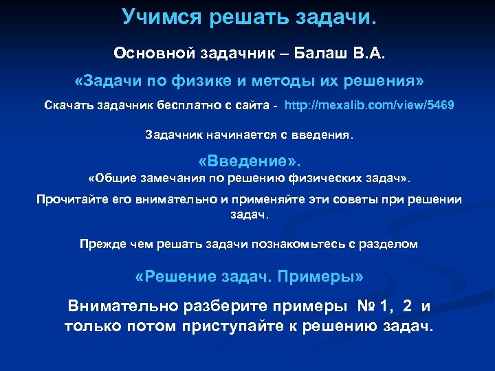 Учимся решать задачи. Основной задачник – Балаш В. А. «Задачи по физике и методы