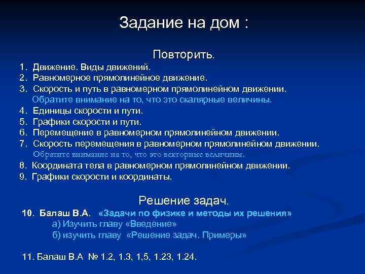 Задание на дом : Повторить. 1. Движение. Виды движений. 2. Равномерное прямолинейное движение. 3.