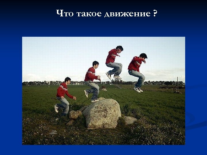 Что такое движение ? 