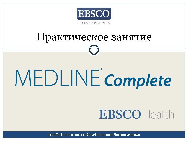 Практическое занятие https: //help. ebsco. com/interfaces/International_Resources/russian 