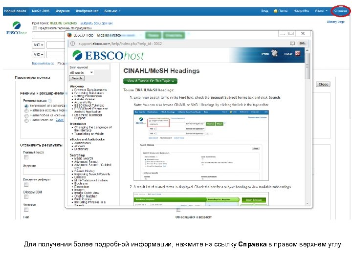 Для получения более подробной информации, нажмите на ссылку Справка в правом верхнем углу. 