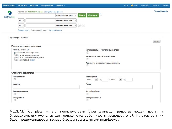 MEDLINE Complete – это полнотекстовая база данных, предоставляющая доступ к биомедицинским журналам для медицинских