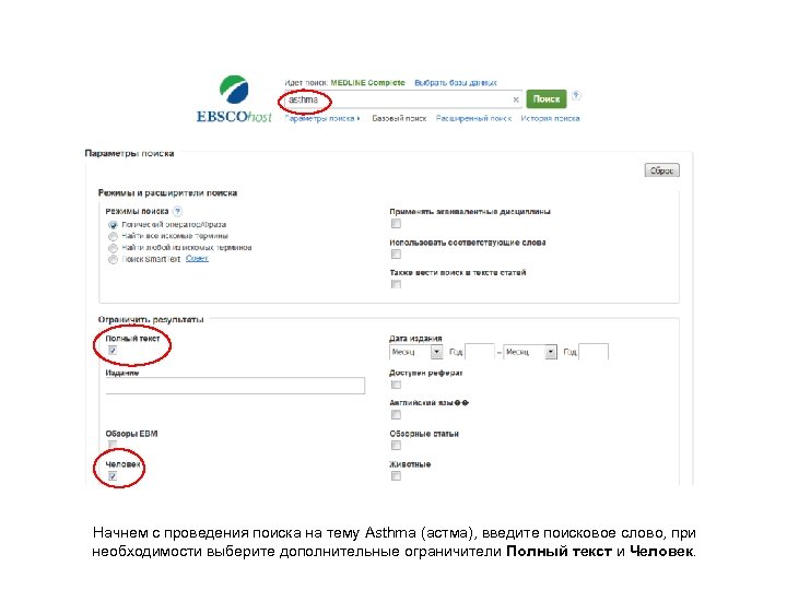 Начнем с проведения поиска на тему Asthma (астма), введите поисковое слово, при необходимости выберите