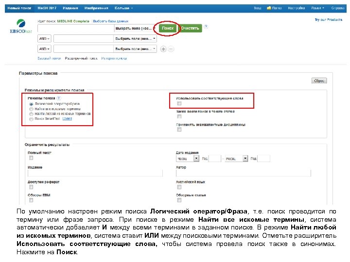 По умолчанию настроен режим поиска Логический оператор/Фраза, т. е. поиск проводится по термину или