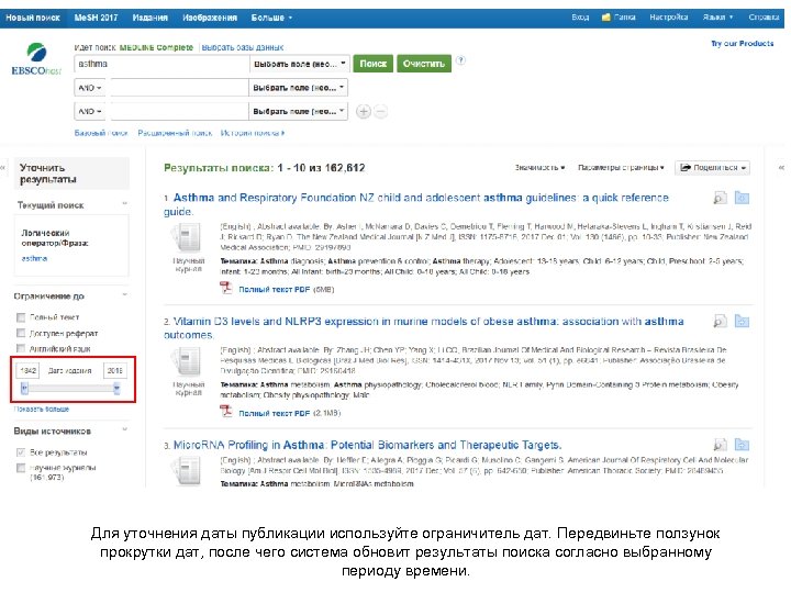 Для уточнения даты публикации используйте ограничитель дат. Передвиньте ползунок прокрутки дат, после чего система