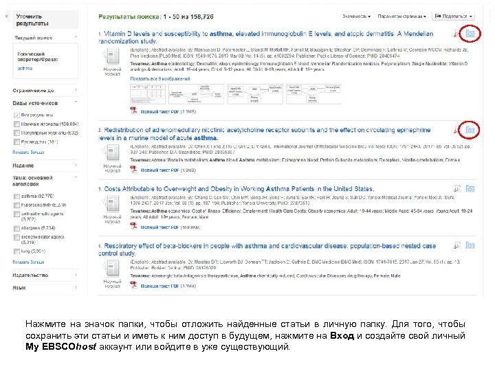 Нажмите на значок папки, чтобы отложить найденные статьи в личную папку. Для того, чтобы