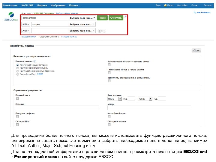 Для проведения более точного поиска, вы можете использовать функцию расширенного поиска, одновременно задать несколько
