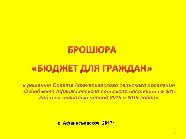 БРОШЮРА «БЮДЖЕТ ДЛЯ ГРАЖДАН» к решению Совета Афанасьевского сельского поселения «О бюджете Афанасьевского сельского