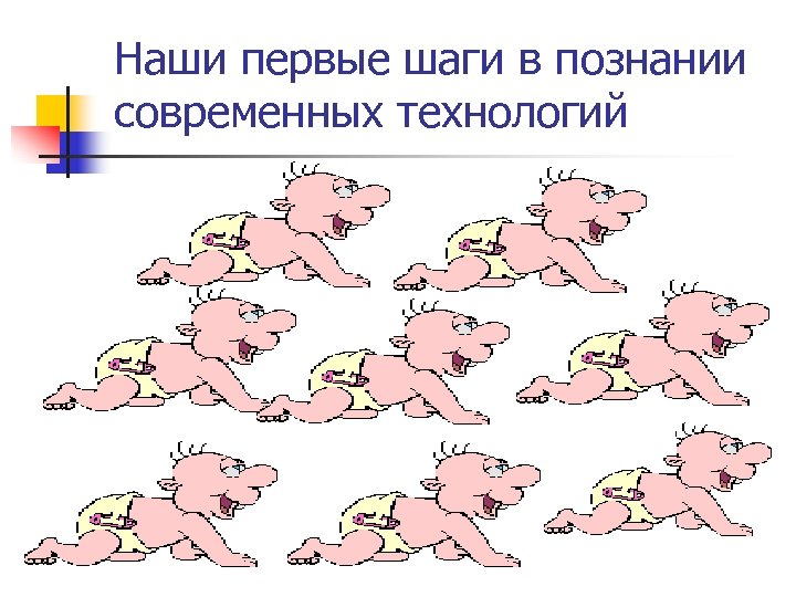Наши первые шаги в познании современных технологий 