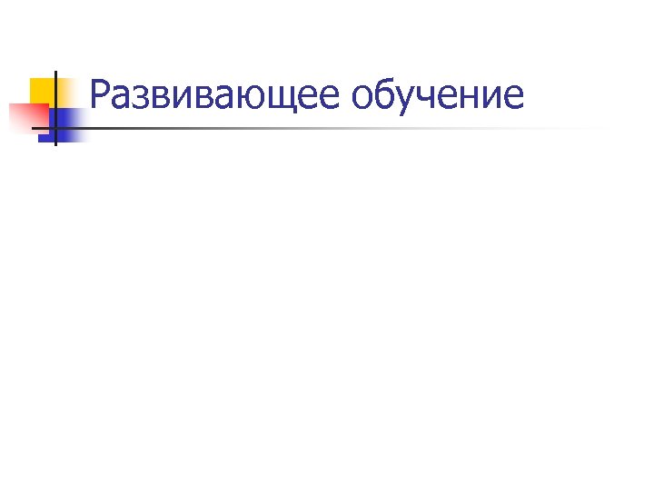 Развивающее обучение 