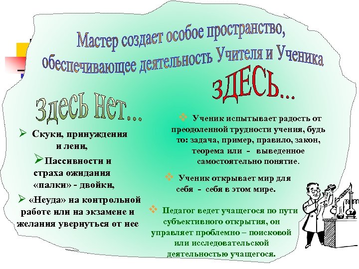 v Ø Скуки, принуждения и лени, ØПассивности и страха ожидания «палки» - двойки, Ø