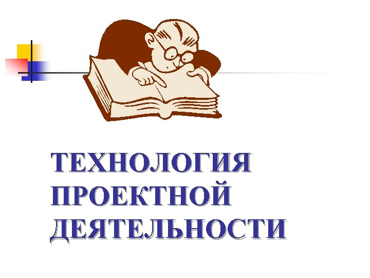 ТЕХНОЛОГИЯ ПРОЕКТНОЙ ДЕЯТЕЛЬНОСТИ 