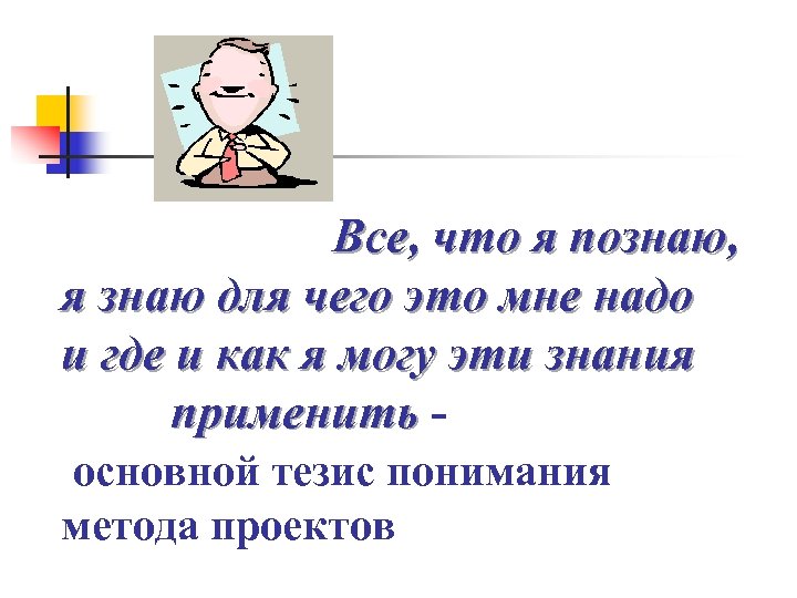 Все, что я познаю, я знаю для чего это мне надо и где и
