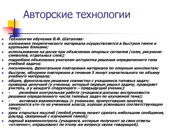 Авторские технологии n n n Технологии обучения В. Ф. Шаталова: изложение теоретического материала осуществляется