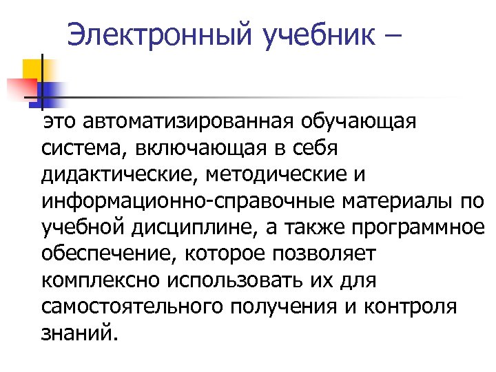 Электронный учебник – это автоматизированная обучающая система, включающая в себя дидактические, методические и информационно-справочные