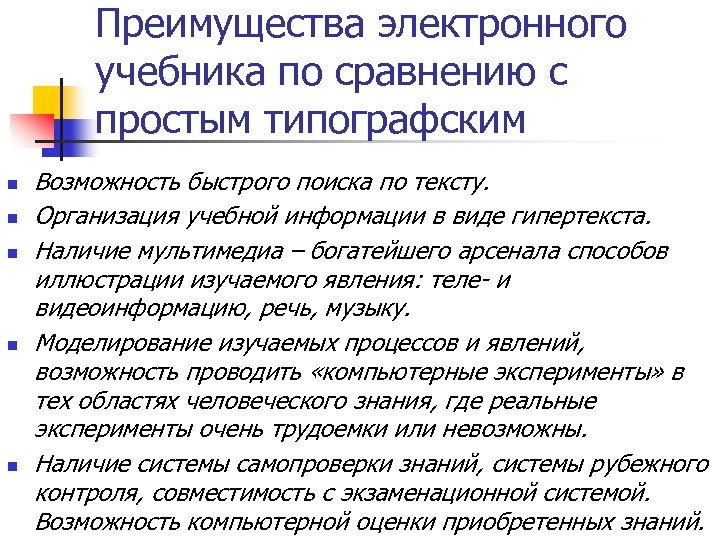 Преимущества электронного учебника по сравнению с простым типографским n n n Возможность быстрого поиска
