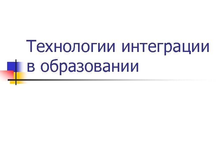 Технологии интеграции в образовании 