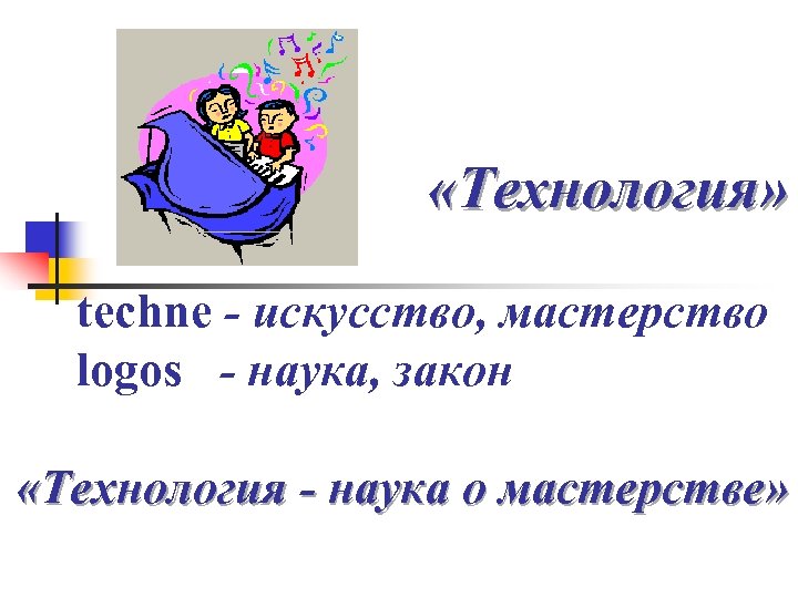  «Технология» techne - искусство, мастерство logos - наука, закон «Технология - наука о