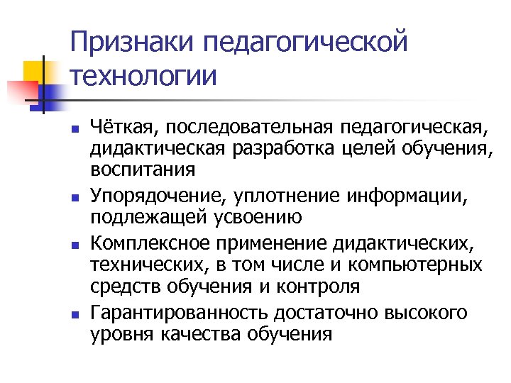 Признаки педагогической технологии n n Чёткая, последовательная педагогическая, дидактическая разработка целей обучения, воспитания Упорядочение,