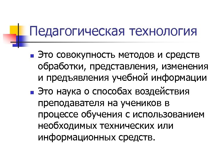 Педагогическая технология n n Это совокупность методов и средств обработки, представления, изменения и предъявления