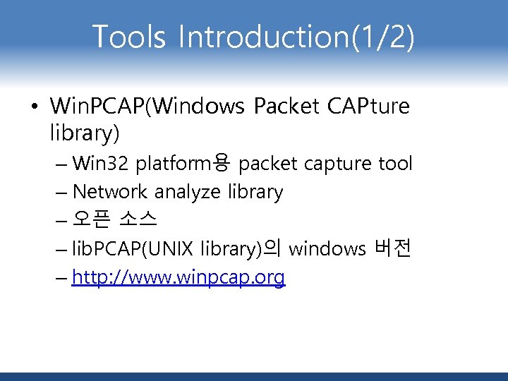 Tools Introduction(1/2) • Win. PCAP(Windows Packet CAPture library) – Win 32 platform용 packet capture