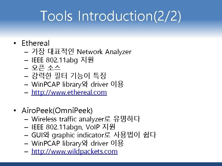 Tools Introduction(2/2) • Ethereal – – – 가장 대표적인 Network Analyzer IEEE 802. 11