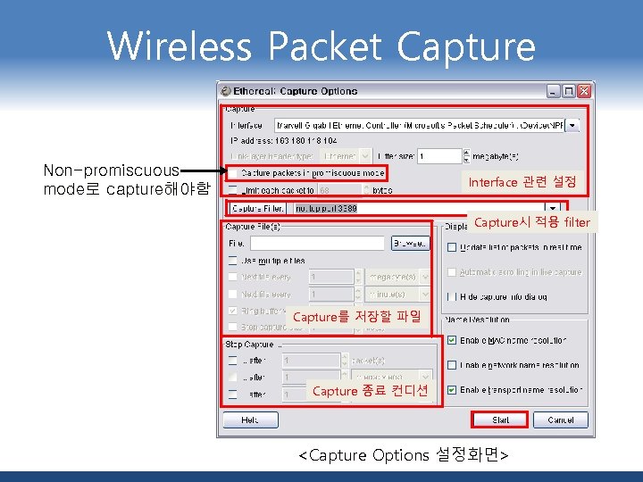 Wireless Packet Capture Non-promiscuous mode로 capture해야함 Interface 관련 설정 Capture시 적용 filter Capture를 저장할