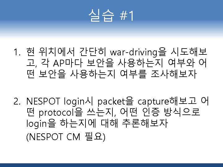 실습 #1 1. 현 위치에서 간단히 war-driving을 시도해보 고, 각 AP마다 보안을 사용하는지 여부와