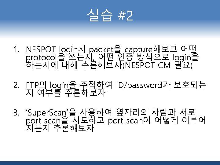 실습 #2 1. NESPOT login시 packet을 capture해보고 어떤 protocol을 쓰는지, 어떤 인증 방식으로 login을