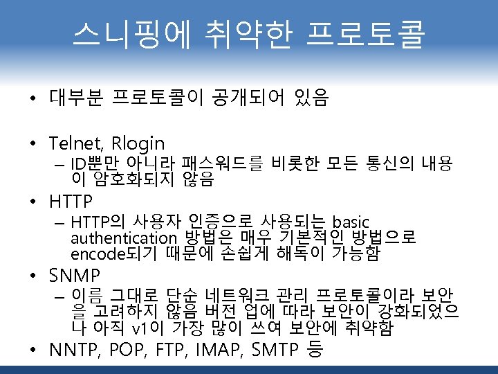 스니핑에 취약한 프로토콜 • 대부분 프로토콜이 공개되어 있음 • Telnet, Rlogin – ID뿐만 아니라