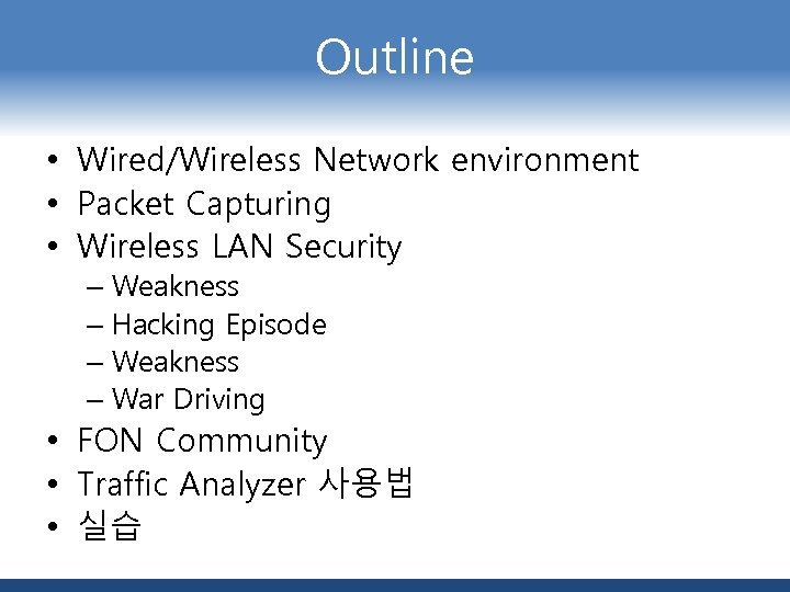 Outline • Wired/Wireless Network environment • Packet Capturing • Wireless LAN Security – Weakness