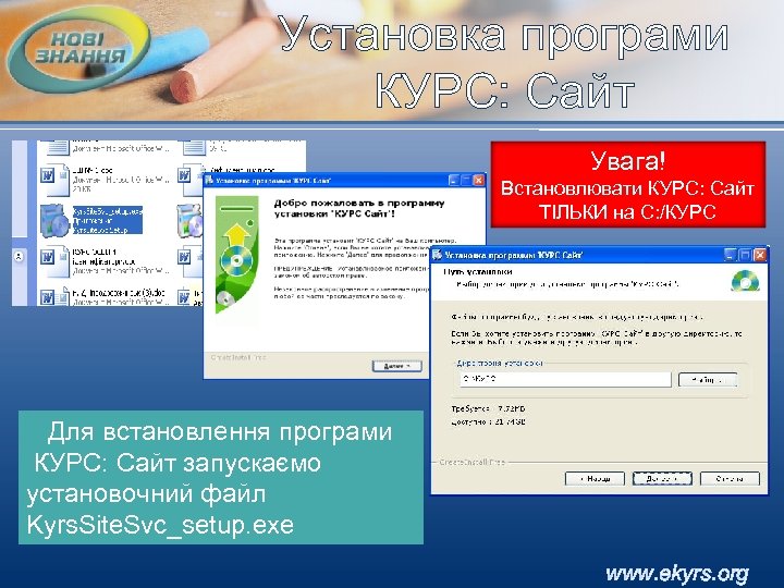 Установка програми КУРС: Сайт Увага! Встановлювати КУРС: Сайт ТІЛЬКИ на С: /КУРС Для встановлення