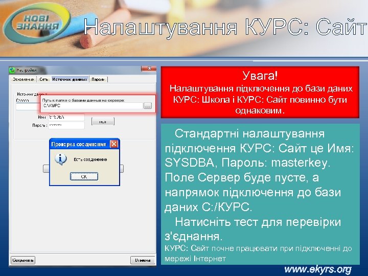 Налаштування КУРС: Сайт Увага! Налаштування підключення до бази даних КУРС: Школа і КУРС: Сайт