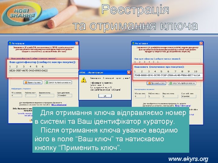 Реєстрація та отримання ключа Для отримання ключа відправляємо номер в системі та Ваш ідентифікатор
