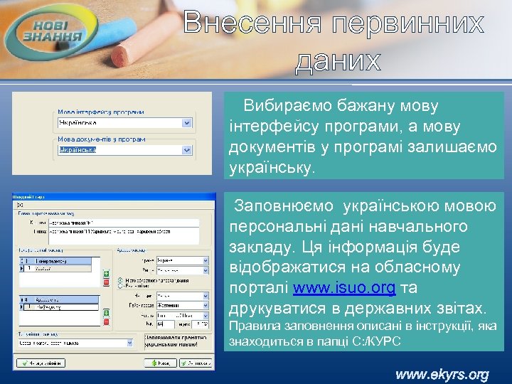 Внесення первинних даних Вибираємо бажану мову інтерфейсу програми, а мову документів у програмі залишаємо