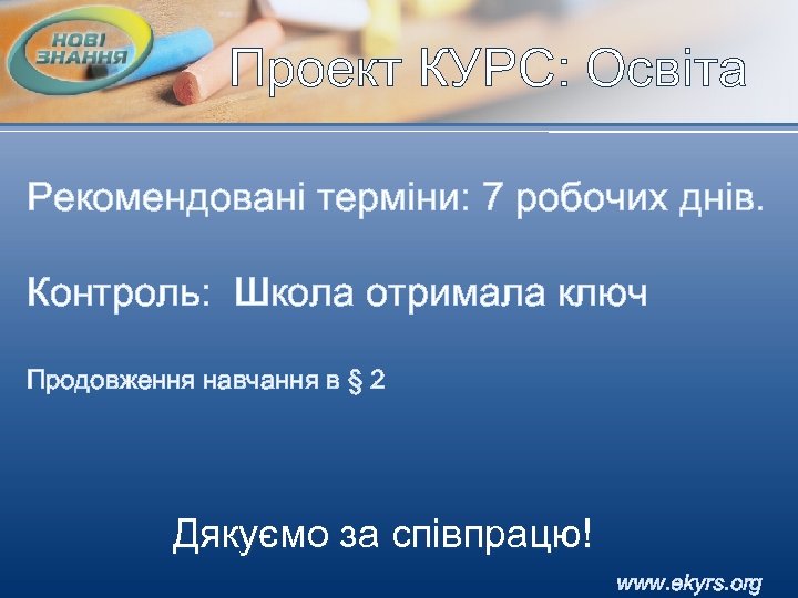 Проект КУРС: Освіта Рекомендовані терміни: 7 робочих днів. Контроль: Школа отримала ключ Продовження навчання
