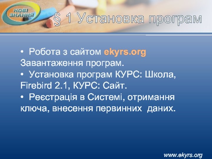 § 1 Установка програм • Робота з сайтом ekyrs. org Завантаження програм. • Установка