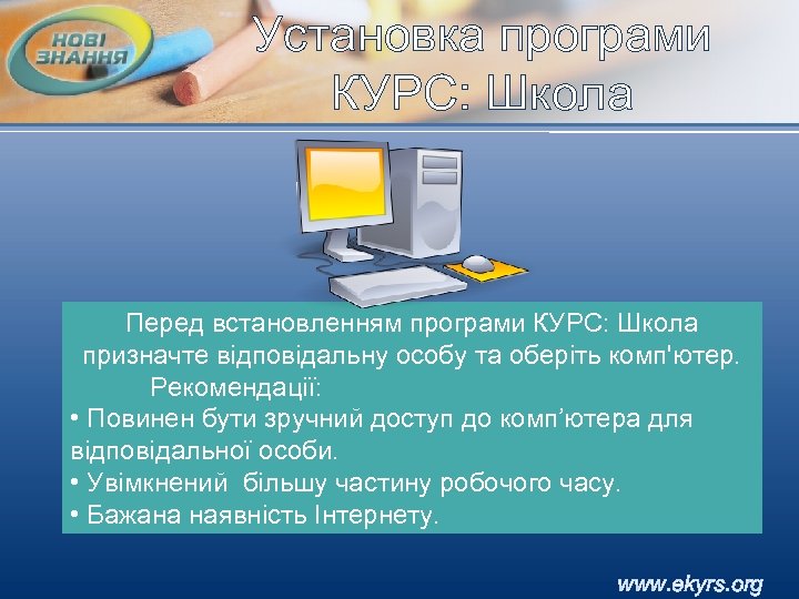 Установка програми КУРС: Школа Перед встановленням програми КУРС: Школа призначте відповідальну особу та оберіть