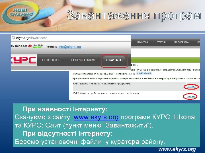 Завантаження програм При наявності Інтернету: Скачуємо з сайту www. ekyrs. org програми КУРС: Школа