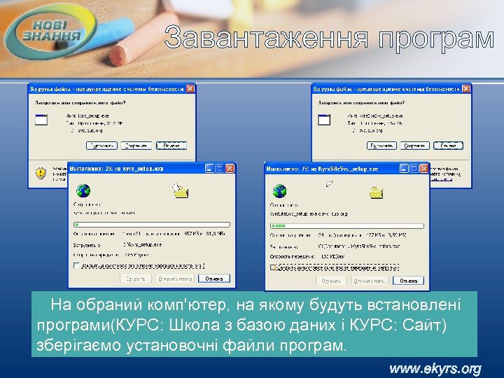 Завантаження програм На обраний комп'ютер, на якому будуть встановлені програми(КУРС: Школа з базою даних