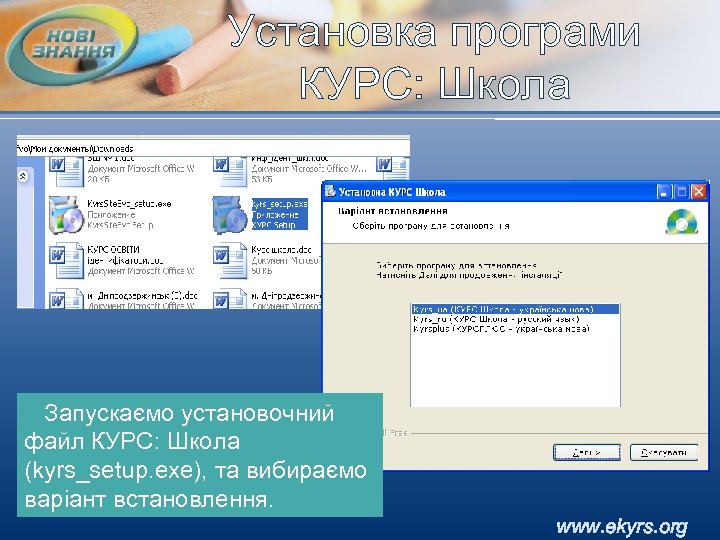 Установка програми КУРС: Школа Запускаємо установочний файл КУРС: Школа (kyrs_setup. exe), та вибираємо варіант