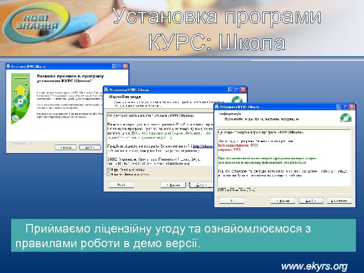 Установка програми КУРС: Школа Приймаємо ліцензійну угоду та ознайомлюємося з правилами роботи в демо