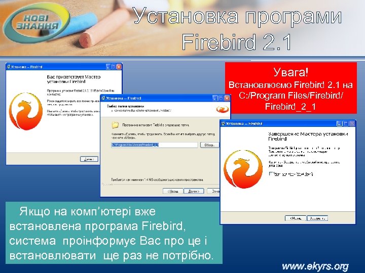 Установка програми Firebird 2. 1 Увага! Встановлюємо Firebird 2. 1 на С: /Program Files/Firebird/