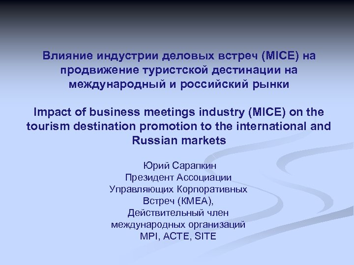 Влияние индустрии деловых встреч (MICE) на продвижение туристской дестинации на международный и российский рынки