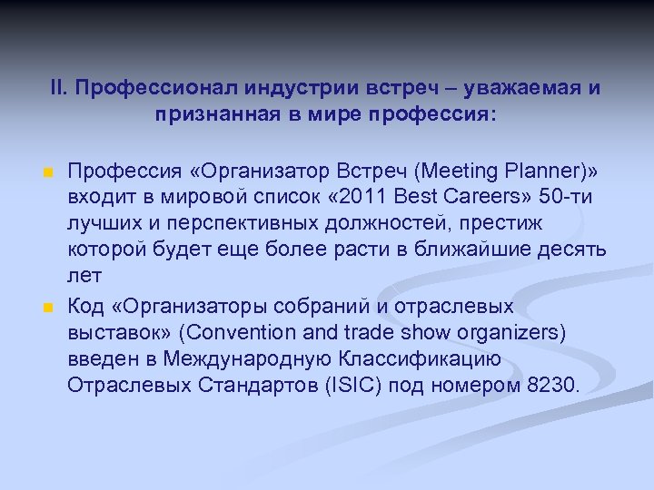 II. Профессионал индустрии встреч – уважаемая и признанная в мире профессия: n n Профессия