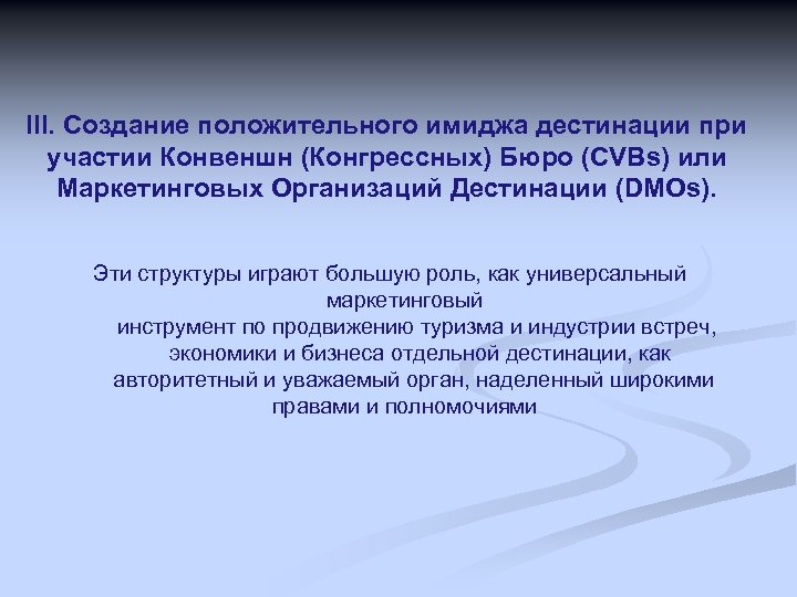 III. Создание положительного имиджа дестинации при участии Конвеншн (Конгрессных) Бюро (CVBs) или Маркетинговых Организаций