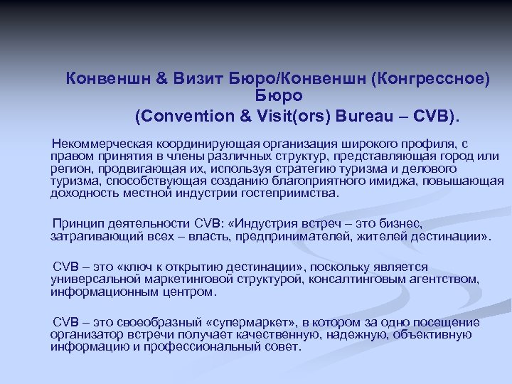 Конвеншн & Визит Бюро/Конвеншн (Конгрессное) Бюро (Convention & Visit(ors) Bureau – CVB). Некоммерческая координирующая