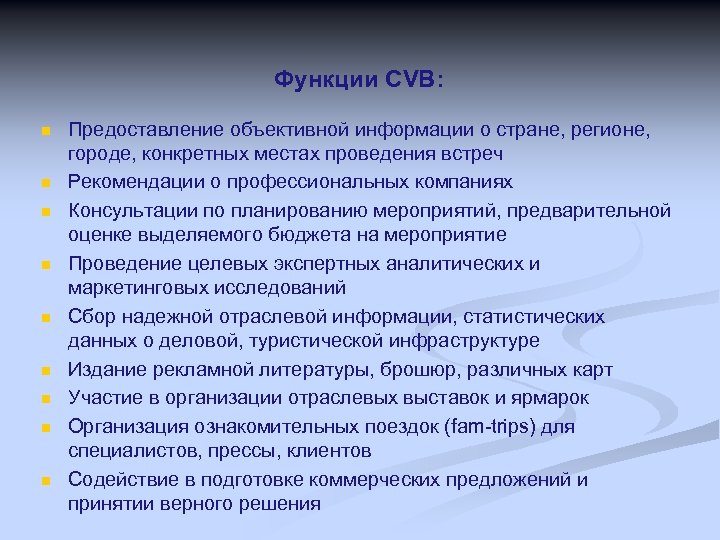 Функции CVB: n n n n n Предоставление объективной информации о стране, регионе, городе,