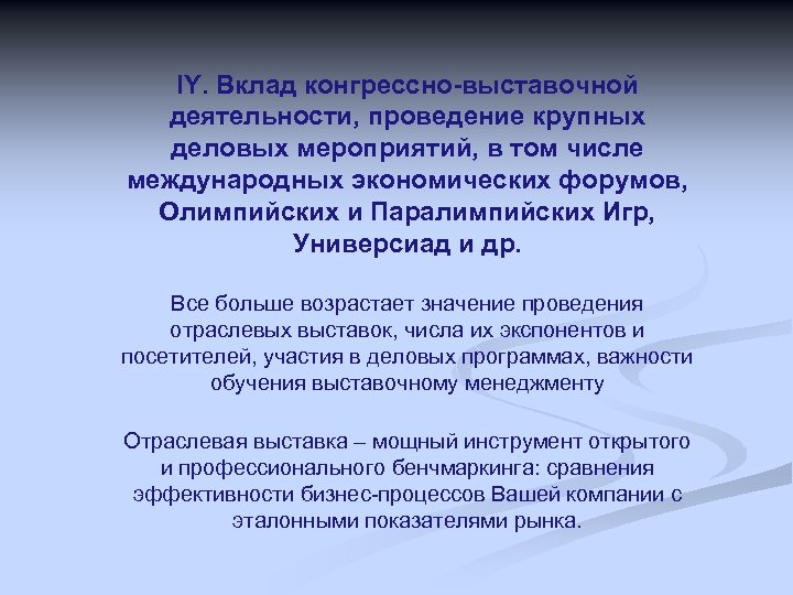 IY. Вклад конгрессно-выставочной деятельности, проведение крупных деловых мероприятий, в том числе международных экономических форумов,