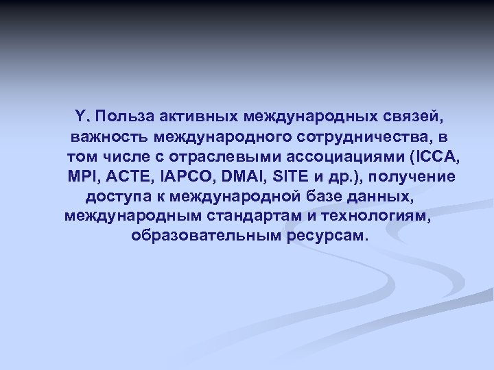 Y. Польза активных международных связей, важность международного сотрудничества, в том числе с отраслевыми ассоциациями